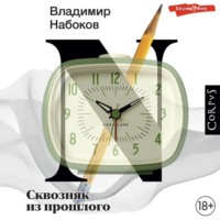 Владимир Набоков. Сквозняк из прошлого