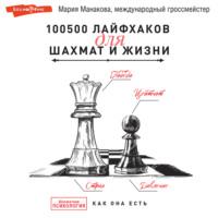 Мария Манакова. 100500 лайфхаков для шахмат и жизни