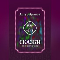 . Сказки для потомков