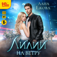 . Лилии на ветру