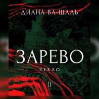 . Зарево. Пекло