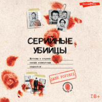 Джек Роузвуд. Серийные убийцы. Мотивы и страхи самых известных садистов
