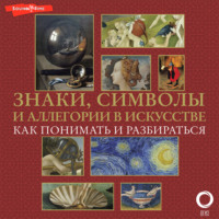 Наталья Кортунова. Знаки, символы и аллегории в искусстве. Как понимать и разбираться