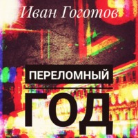 Иван Гоготов. Переломный год