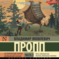 Владимир Пропп. Исторические корни волшебной сказки. Часть 2