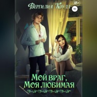 Вергилия Коулл. Мой враг, моя любимая