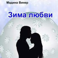 Мадина Винер. Зима любви