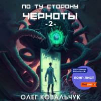 . По ту сторону черноты – 2