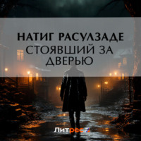 Натиг Расулзаде. Стоявший за дверью