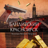Виталий Колотвин. Бандитский Красноярск