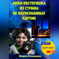 Мария Сергеевна Рязанцева. Яшка-растеряшка из страны не нарисованных картин