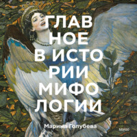 . Главное в истории мифологии. Ключевые сюжеты, темы, образы, символы