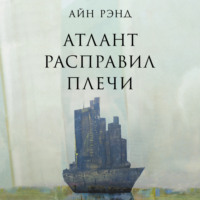 . Атлант расправил плечи