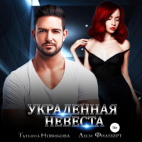 . Украденная невеста
