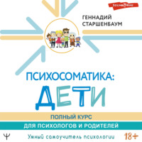 . Психосоматика: дети. Полный курс для психологов и родителей