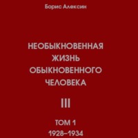 . Необыкновенная жизнь обыкновенного человека. Книга 3. Том 1
