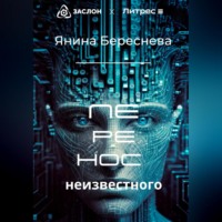 Янина Олеговна Береснева. Перенос неизвестного