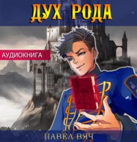 Павел Вяч. Дух рода