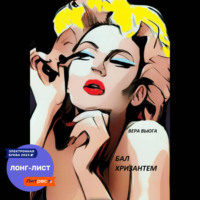 Вера Вьюга. Бал Хризантем