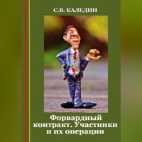 . Форвардный контракт. Участники и их операции