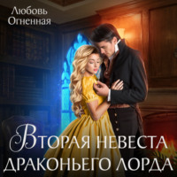 . Вторая невеста Драконьего лорда
