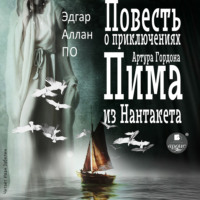Эдгар Аллан По. Повесть о приключениях Артура Гордона Пима из Нантакета