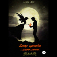 Ольга Айк. Когда цветёт папоротник