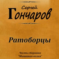Сергей Гончаров. Ратоборцы