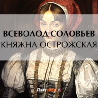 Всеволод Соловьев. Княжна Острожская