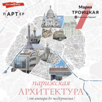 . Парижская архитектура: от ампира до модернизма