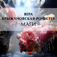 . Маги