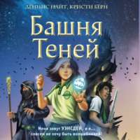 Кристи Бёрн. Башня Теней