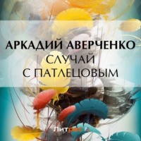 . Случай с Патлецовым