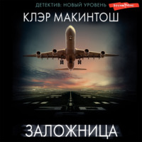 Клэр Макинтош. Заложница