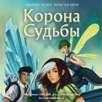 Кристи Бёрн. Корона Судьбы