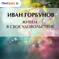 . Живем в свое удовольствие