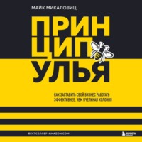 . Принцип улья. Как заставить свой бизнес работать эффективнее, чем пчелиная колония