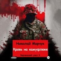 . Кровь на камуфляже