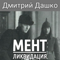 Дмитрий Дашко. Мент. Ликвидация