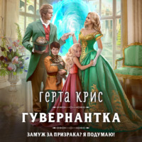 Герта Крис. Гувернантка