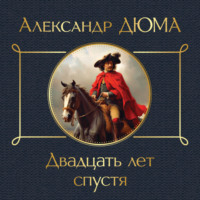 . Двадцать лет спустя