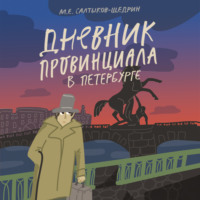 Михаил Салтыков-Щедрин. Дневник провинциала в Петербурге