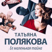 Татьяна Полякова. Ее маленькая тайна