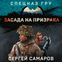 Сергей Самаров. Засада на призрака