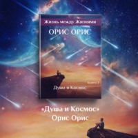 . Душа и Космос