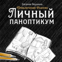 Евгения Якушина. Личный паноптикум. Приключения Руднева