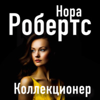 Нора Робертс. Коллекционер