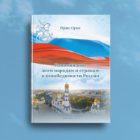. Напоминание всем народам и странам о непобедимости России