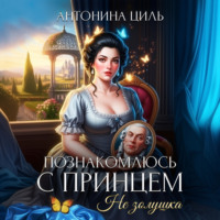 . Познакомлюсь с принцем. Не Золушка