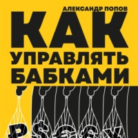 Александр Попов. Как управлять бабками